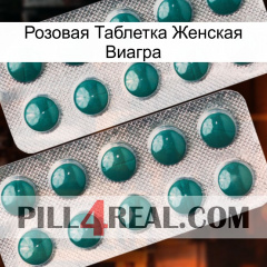 Розовая Таблетка Женская Виагра dapoxetine2